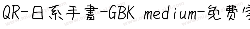 QR-日系手書-GBK medium字体转换